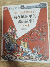 藏在地图里的成语故事 漫画版 战争故事