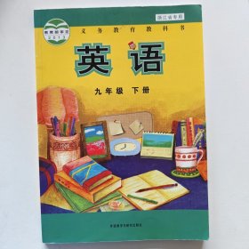 义务教育教科书：英语（九年级下册）