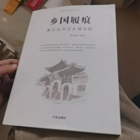 乡国履痕 蒋介石日记乡情寻踪