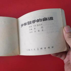 少年鼓手的命运