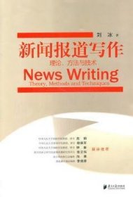 新闻报道写作：理论、方法与技术