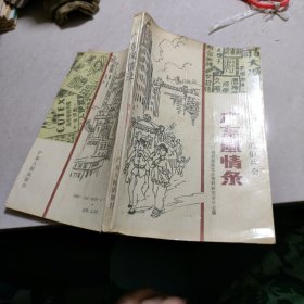 广东风情录