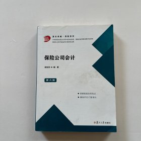 保险公司会计(第六版)（卓越·保险系列）