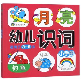 全新正版 幼儿识词小手册(适用于3-6岁) 清英 9787570801312 明天出版社