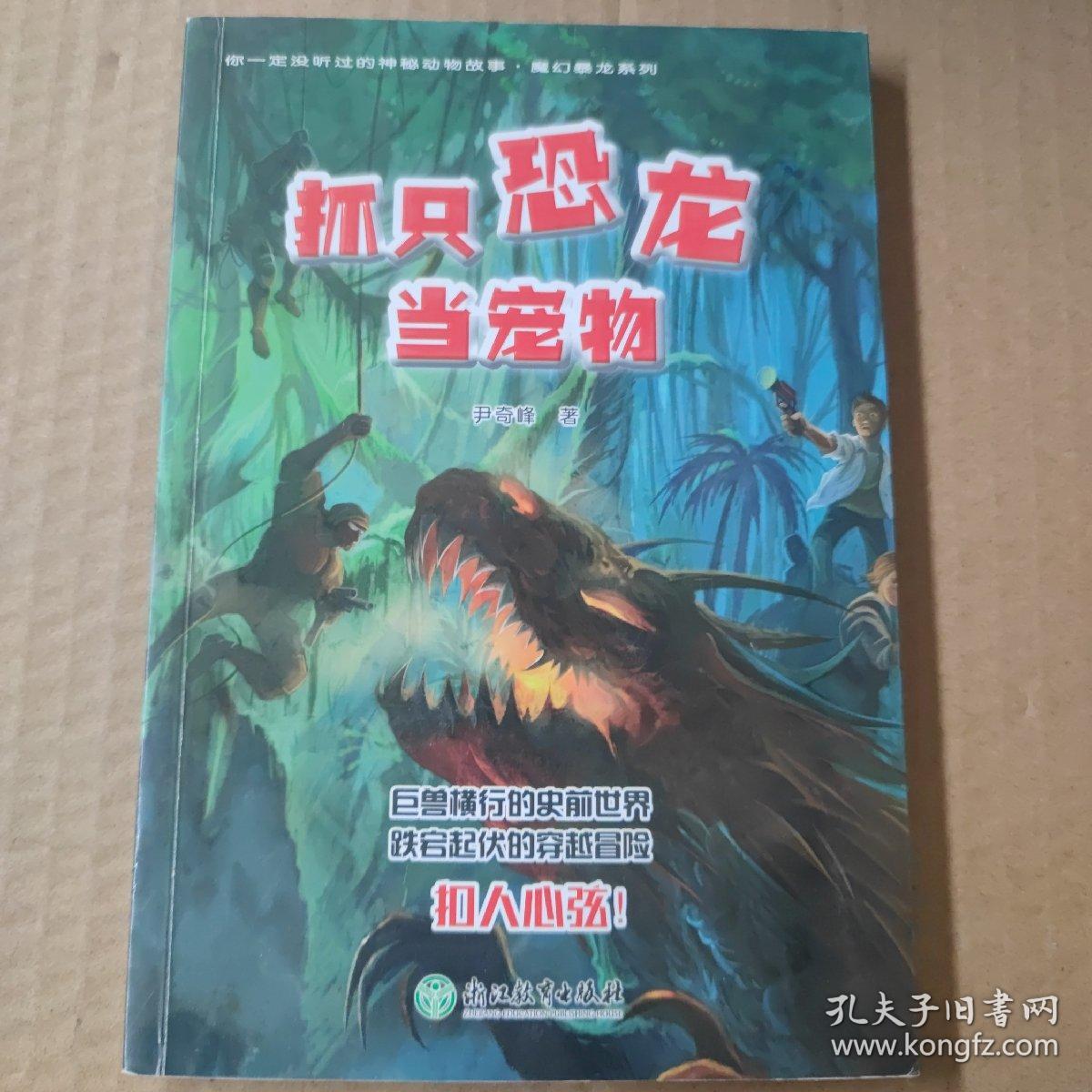 你一定没听过的神秘动物故事·魔幻暴龙系列：抓只恐龙当宠物