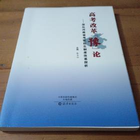 高考改革【豫】论——深化河南省考试招生制度改革探析