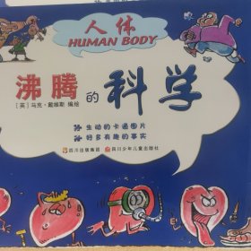 沸腾的科学：人体