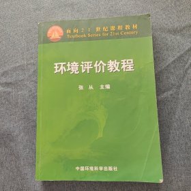 面向21世纪课程教材：环境评价教程