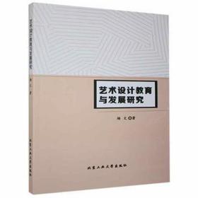 艺术设计教育与发展研究 影视理论 杨文 新华正版