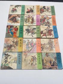 岳传连环画15册全 1980年版