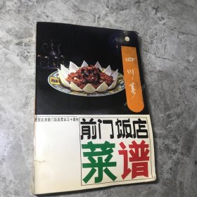 前门饭店菜谱 四川菜