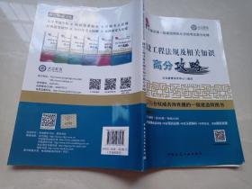 2019年版全国一级建造师考试用书：建设工程法规及相关知识高分攻略