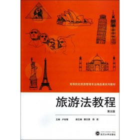 旅游法教程(第5版高等院校旅游管理專業(yè)精品課系列教材)