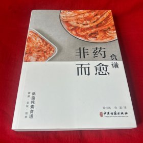 非药而愈食谱，2023年11月第一版第一次印刷，以图片为准