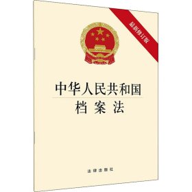 新华正版 中华人民共和国档案法 最新修订版 法律出版社 9787519746131 中国法律图书有限公司