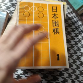 日本围棋第一辑