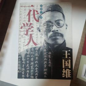 一代学人王国维