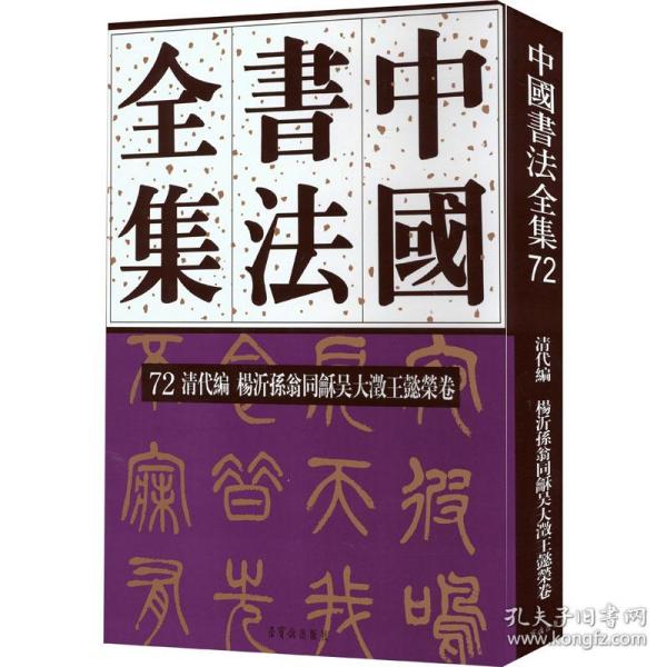 中国书法全集 72 清代编 杨沂孙翁同龢吴大澂王懿荣卷 9787500324188