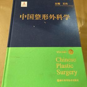 中国整形外科学（第4册）