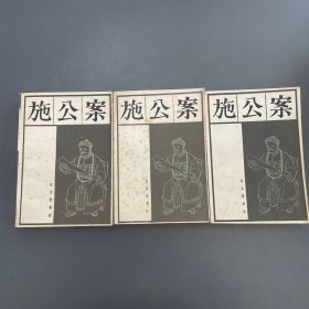 施公案 上中下 3册全