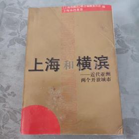 上海和横滨近在亚洲两个开放城市