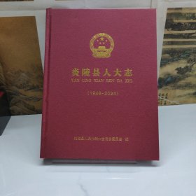 炎陵县人大志