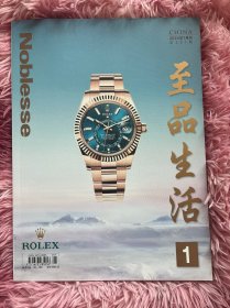 至品生活noblesse杂志2024年1月刊
