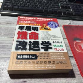 李居明谈四季人生：饿命改运学