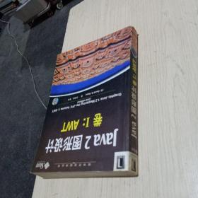 Java 2图形设计：卷Ⅰ AWT