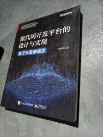 低代码开发平台的设计与实现——基于元数据模型