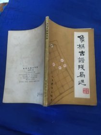 象棋古谱残局选