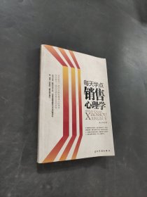 每天学点销售心理学