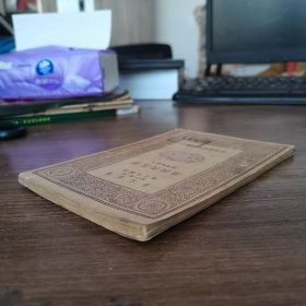 万有文库: 唐五代词选 民国十八年十月初版