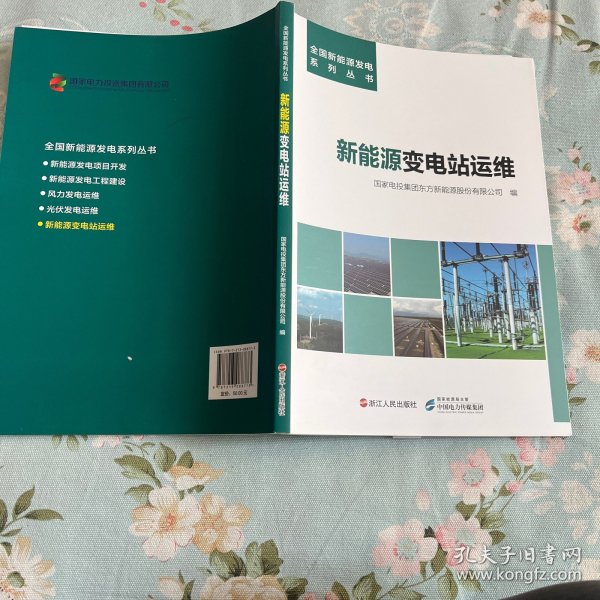 新能源变电站运维