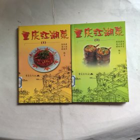 重庆江湖菜（1，2合售）