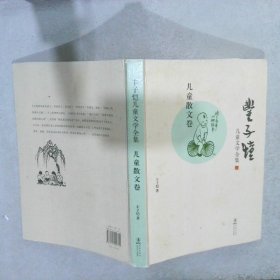 丰子恺儿童文学全集：儿童散文卷