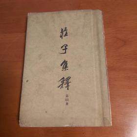 庄子集释  第四册