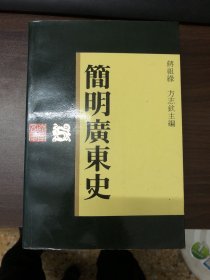 简明广东史