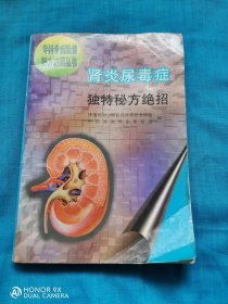 肾炎尿毒症独特秘方绝招