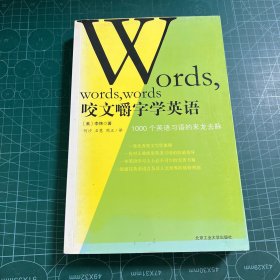 咬文嚼字学英语：--1000个英语习语的来龙去脉