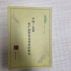 中国农村政策研究中心优秀博士论文专著系列·中国-东盟：农产品贸易边境效应研究