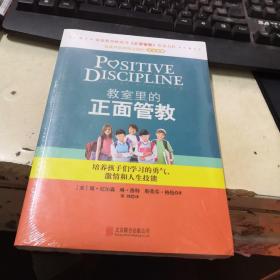 教室里的正面管教：培养孩子们学习的勇气、激情和人生技能