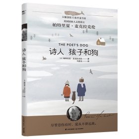 白鲸国际大奖作家书系：诗人孩子和狗