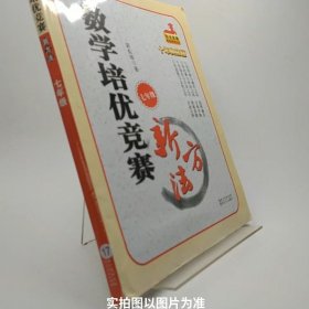 新版《数学培优竞赛新方法》7七年级 黄东坡系列培优教辅 第七版