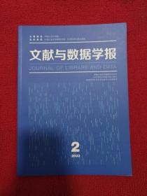 文献与数据学报2023年第2期