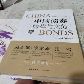 中国债券法律与实务(作者鉴名)