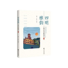 四明雅韵：宁波古代诗歌英译