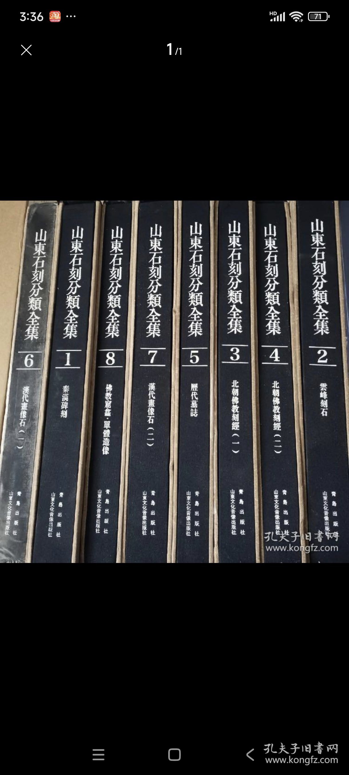 山东石刻分类全集（1-8卷全，原箱装 2箱）