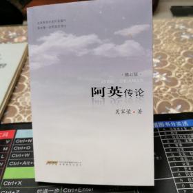 阿英传论（修订版）