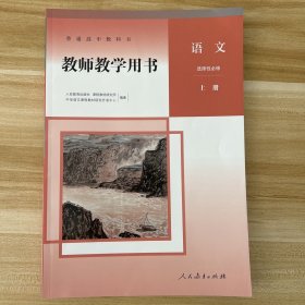 普通高中教科书 了，教师教学用书 选择性必修上册